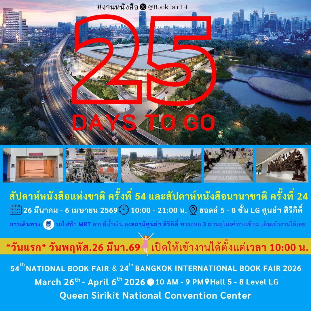 🙋‍♀️เตรียมตัว!!!
วันแรก*พฤหัส.26 มีนา.69*
🎉เข้างานได้ตั้งแต่ 10 โมงเช้า🎉
[นับถอยหลัง]อีก 25 วัน
พบกันใน #งานหนังสือ งานใหญ่ต้นปี
📚สัปดาห์หนังสือแห่งชาติ ครั้งที่ 54
และสัปดาห์หนังสือนานาชาติ ครั้งที่ 24
(54th National Book Fair &amp; 24th Bangkok International Book Fair 2026)
🗓️26