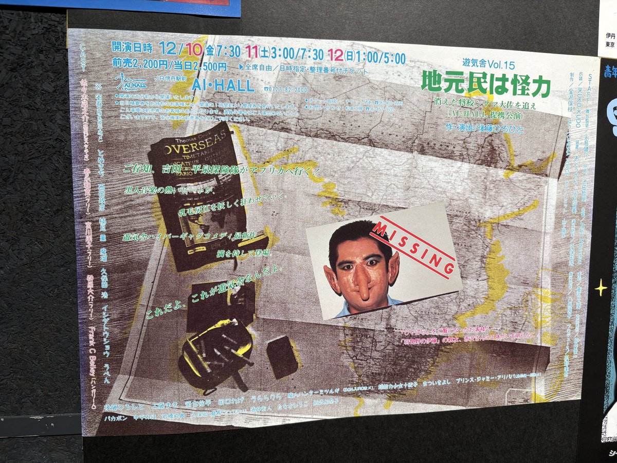 思い出のチラシたち。私は遊気舎にいたので、この辺りが感慨深い