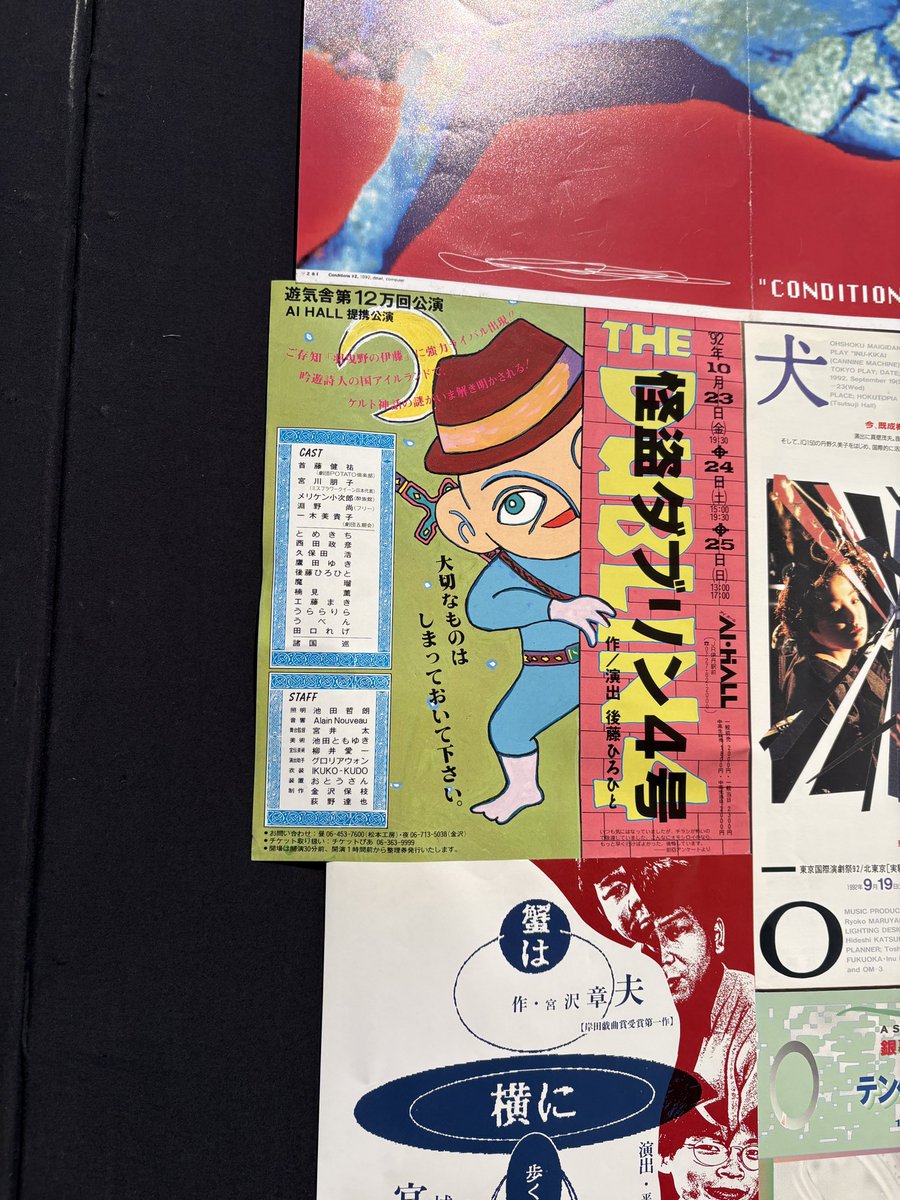 思い出のチラシたち。私は遊気舎にいたので、この辺りが感慨深い