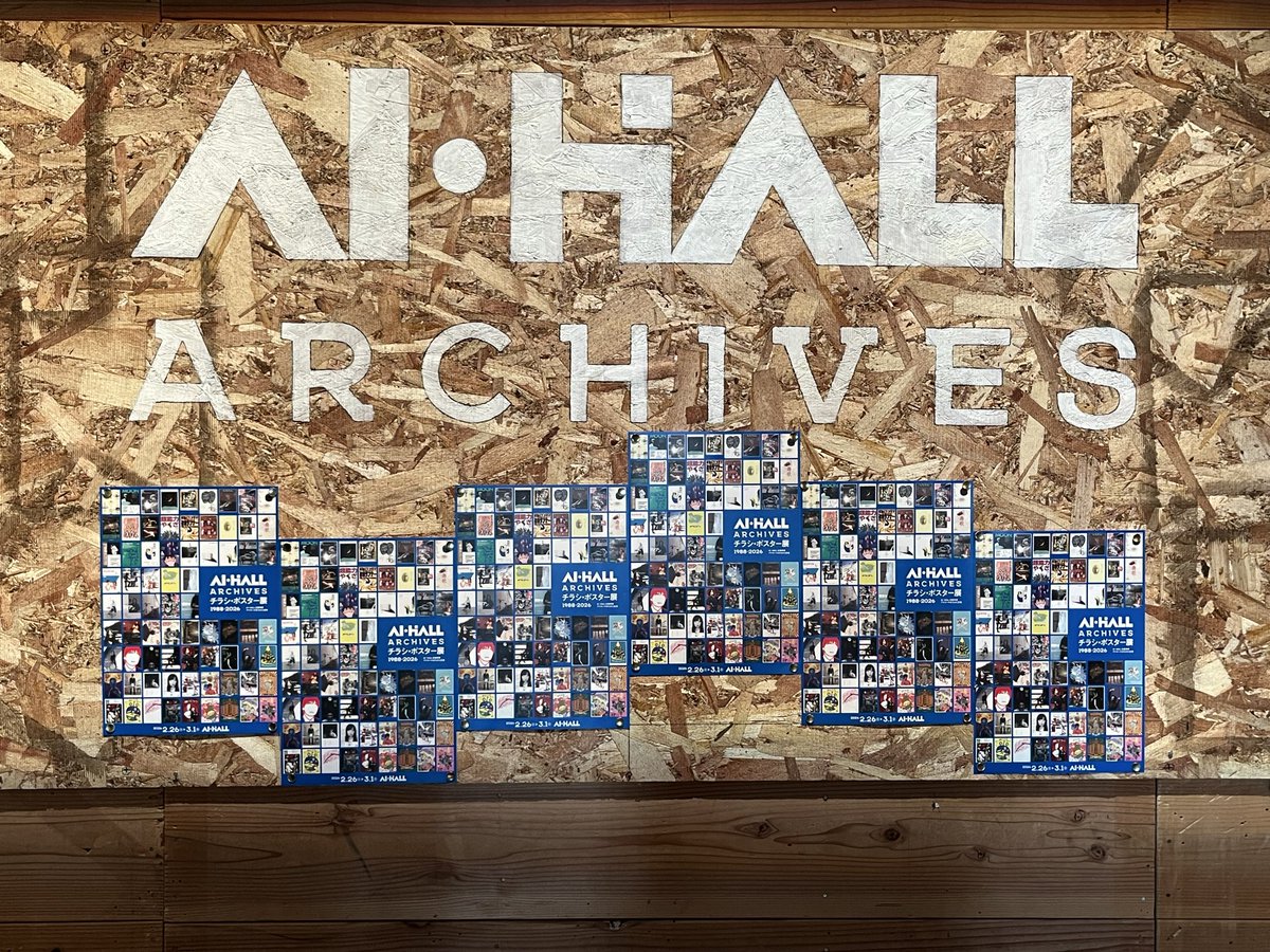 アイホール まちかど広場 『AI・HALL ARCHIVES チラシ・ポスター展1988
