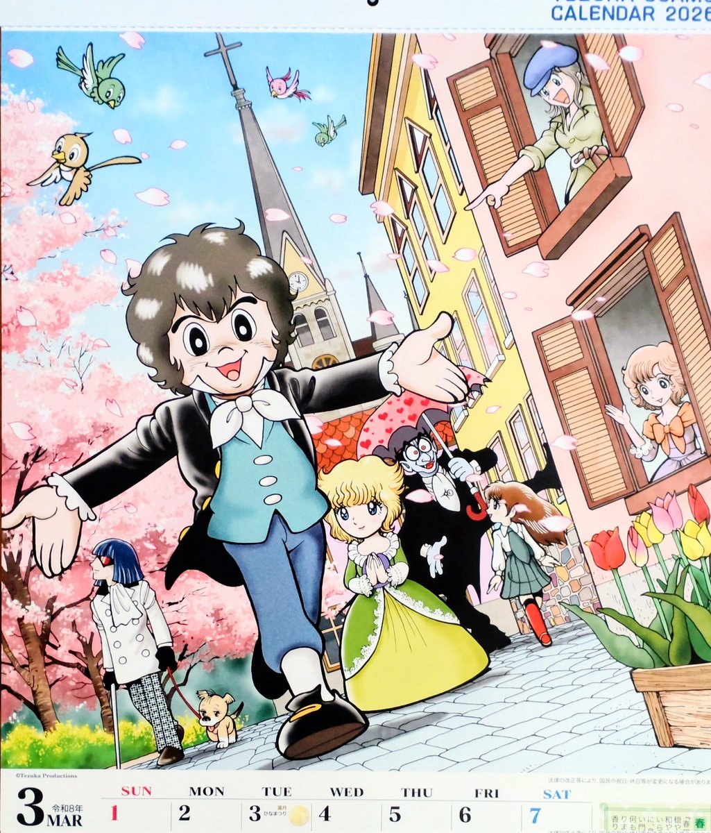 ぽかぽか〜手塚治虫カレンダーさんがつ!!
