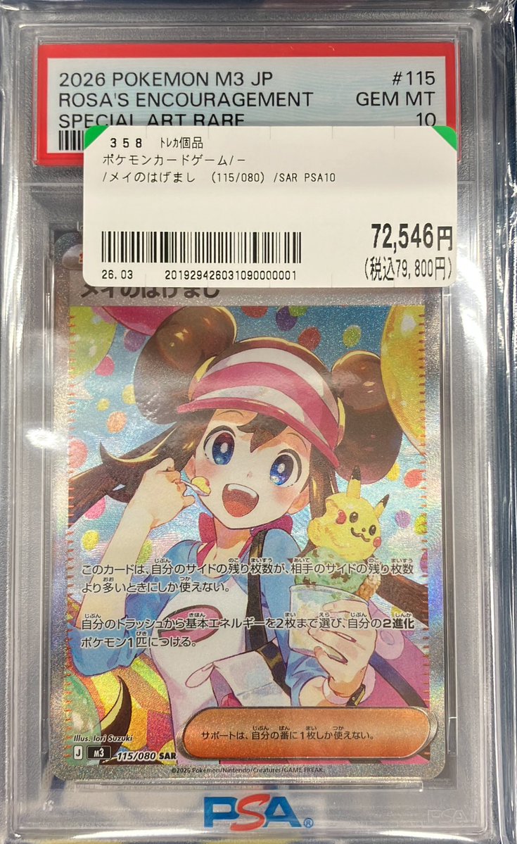 🔥🔥🔥PSA10鑑定品入荷🔥🔥🔥 メイ SAR (115/080) 入荷いたしました