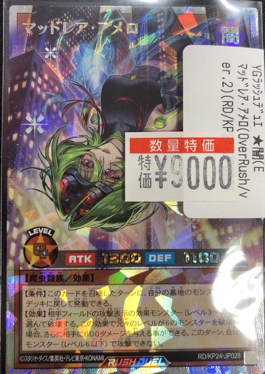 遊戯王ラッシュデュエルより マッドレア・アメロのオーバーラッシュを