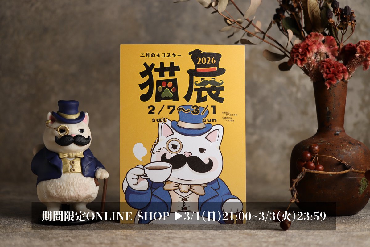 実店舗会期終了後、本日21時より期間限定ONLINE SHOPがオープンします！只今準備中🐾

［期間］3/1(日)21:00〜3/3(火)23:59
［SHOP］ natsumehiro.com

※通販対象外作家、通販未掲載作品もございます
#二月のネコスキー