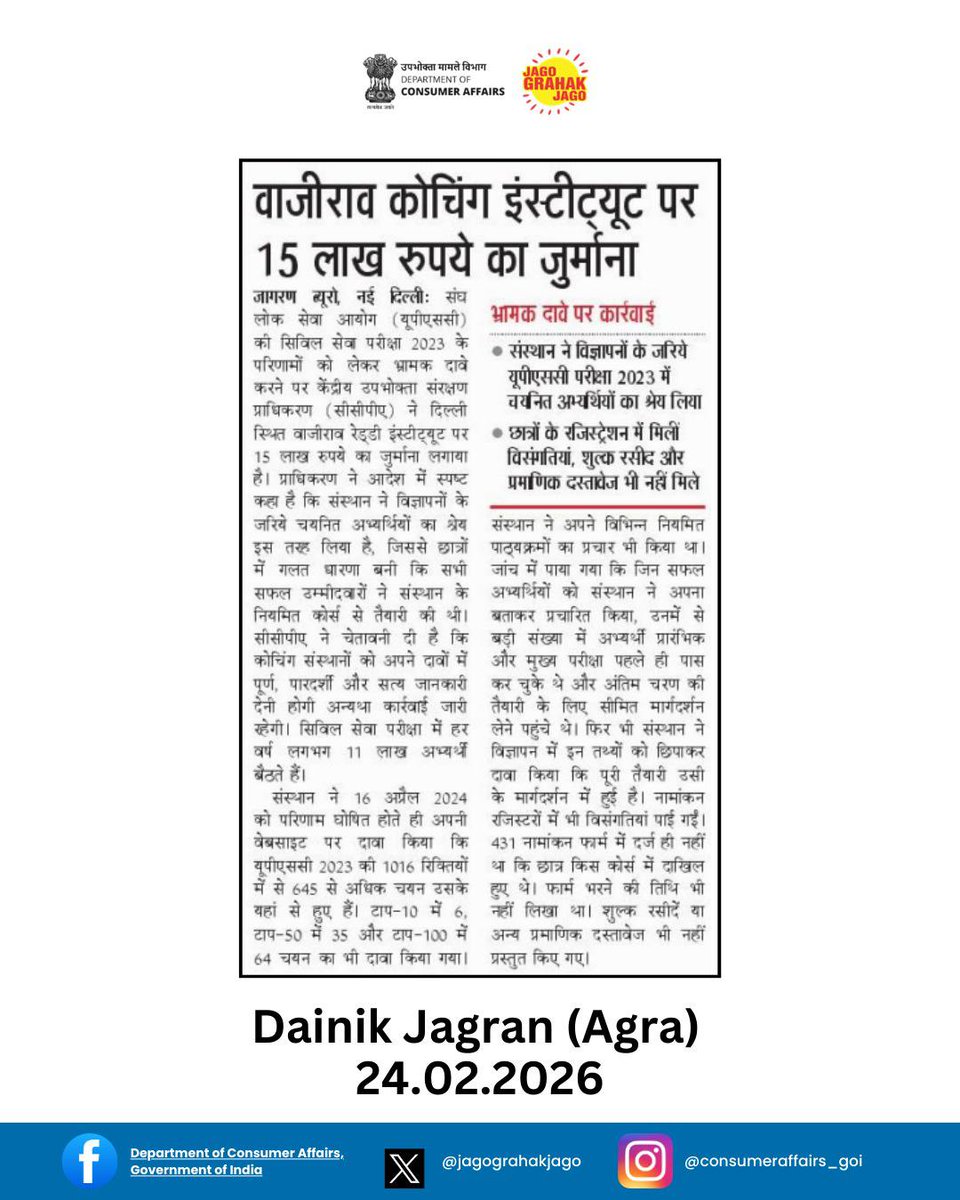 भ्रामक विज्ञापनों से रहें सतर्क!
सीसीपीए ने वाजीराव कोचिंग इंस्टीट्यूट पर ₹15 लाख का जुर्माना लगाकर स्पष्ट किया कि गलत या अधूरी जानकारी देकर उपभोक्ताओं को गुमराह करना स्वीकार्य नहीं है। किसी भी कोर्स या सेवा में दाखिला लेने से पहले दावों की सच्चाई जरूर जांचें और जागरूक उपभोक्ता