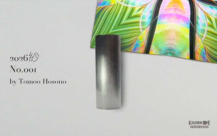 新入荷】細野朝士『2026 紗 No.001』 一貫してポラライズド万華鏡を