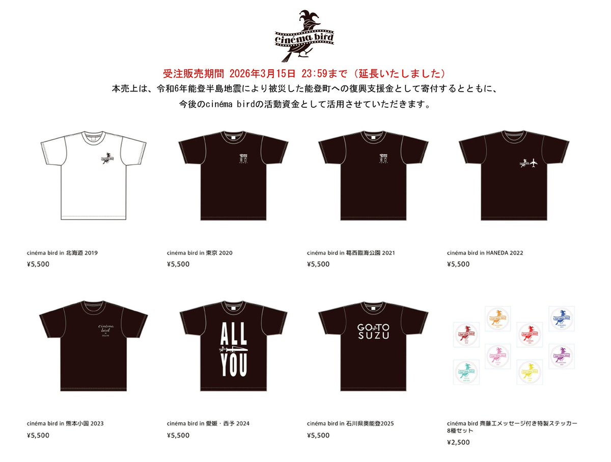 staff_bluebear's tweet photo. 【#齊藤工 情報】
⁡
／
🎥 cinémabird Tシャツ、ステッカー受注受付延長！
＼
⁡
𝟑月𝟐日(月)までだった受注受付がなんと、
好評につき𝟑月𝟏𝟓日(日)まで延長させて
頂くことになりました☺️
⁡
本売上は、石川県能登町への復興支援金として
寄付するとともに
今後のcinémabird活動資金として
活用させていただきます。
⁡
完全受注生産になります！
受注期間は𝟑月𝟏𝟓日(日)までです👕
⁡
🔗 特設販売サイト
https://t.co/IcnkZZJMha

#斎藤工
#シネマバード
#cinémabird
@cinema_bird