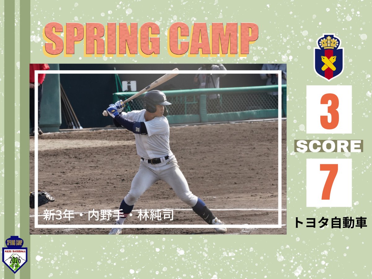 慶應義塾体育会野球部【公式】 (@KeiobbcOfficial) / Posts / X