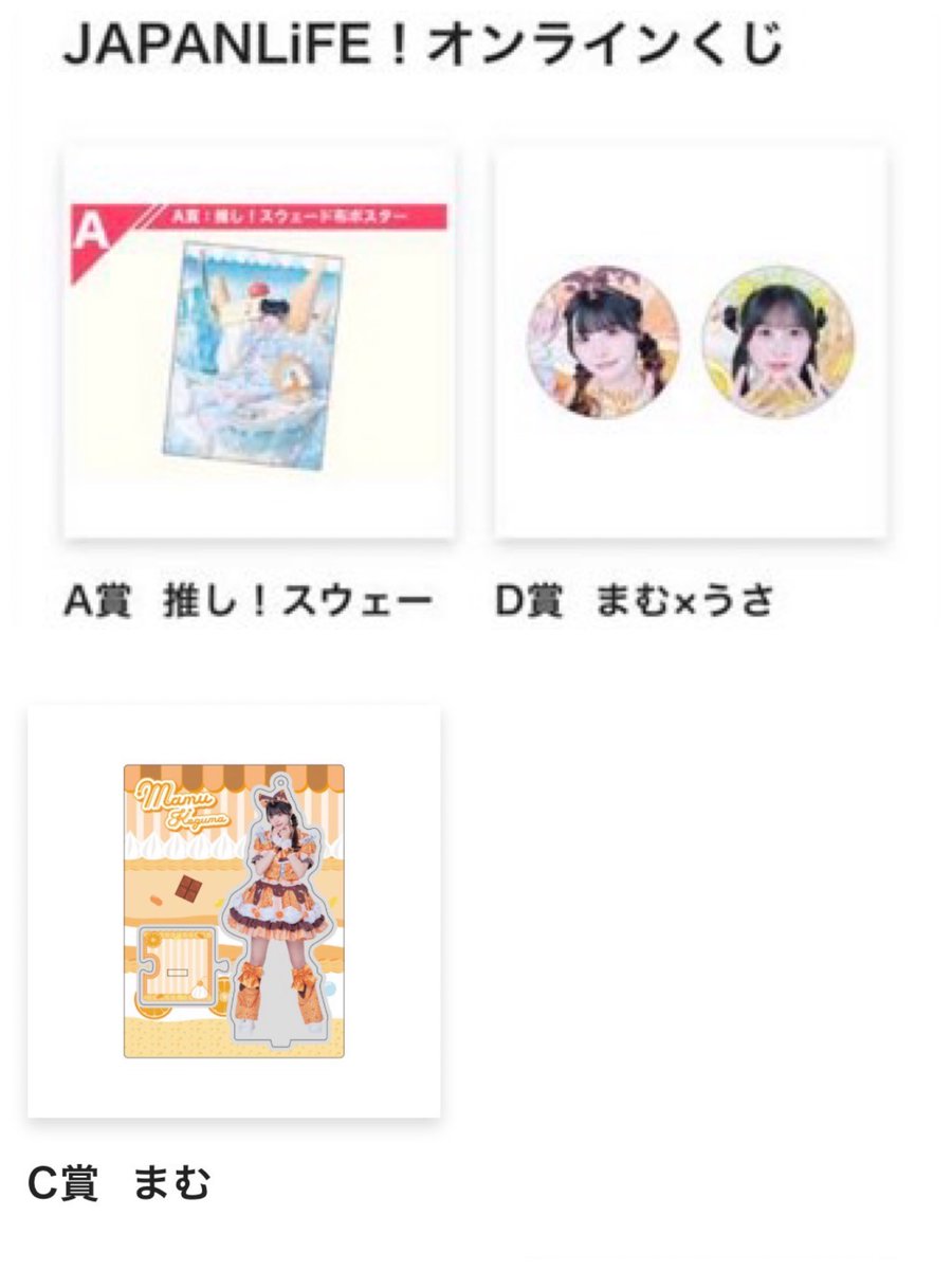 結局このくじ12回しか回さないで、A賞3、Ｃ賞7、Ｄ賞2で出た！A賞3つも出て、娘欲しかったアクスタ7こもでたのとっても良心的な運営さんなんですね☺️届くまで何が当たったかわかんないとか偏り酷いとか期限までに届かないとか画質酷いが当たり前の世界で生きてきた私は届く前に感動してる😂娘にも力説w