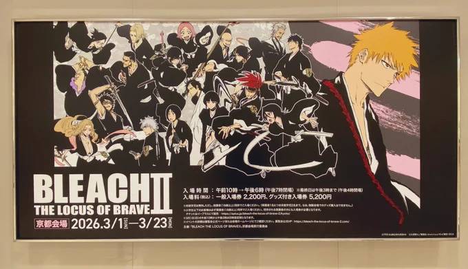 今日はBLEACH〜! 京都展初日行ってきました