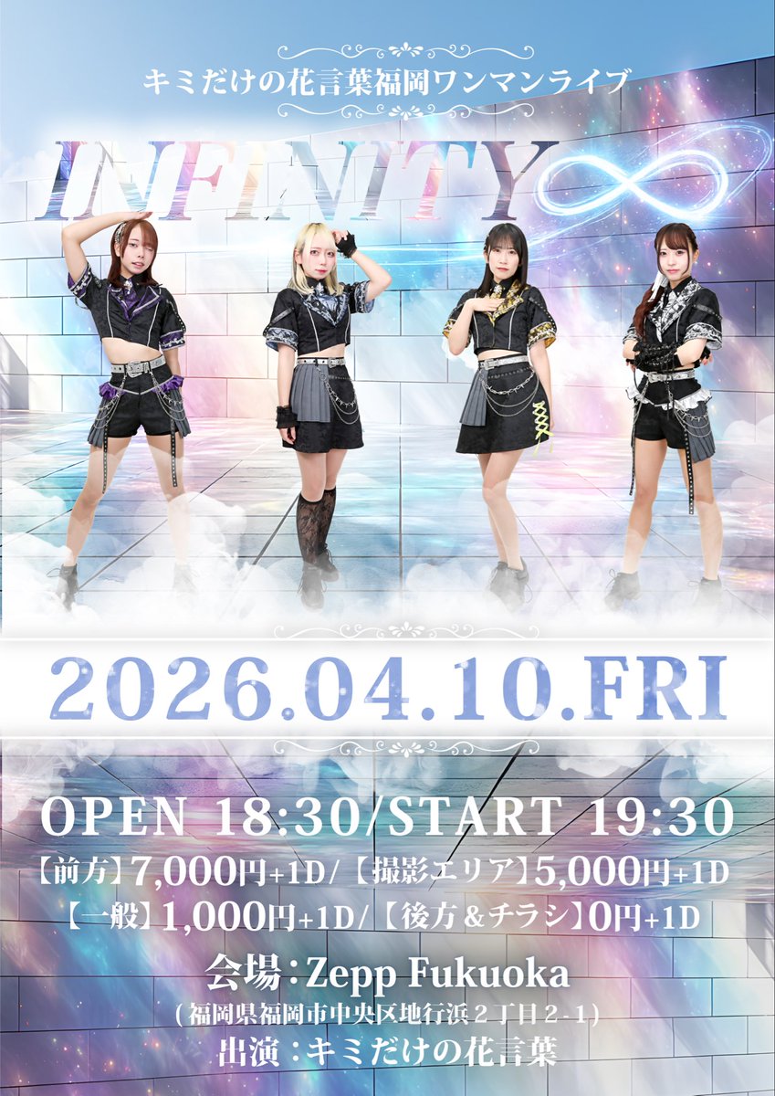 Zepp Fukuokaワンマンライブ 各種チケットにつきまして ①前方エリア