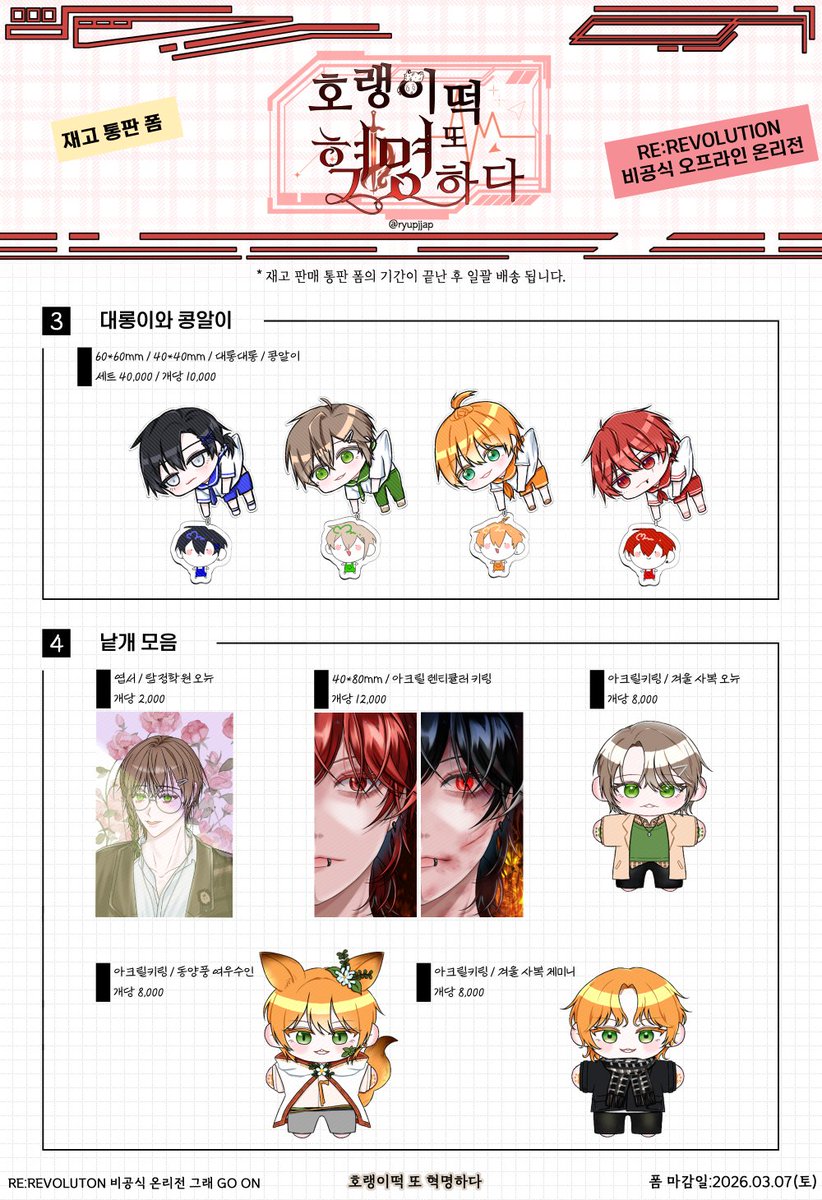 Ryu_Bi_0's tweet photo. #RT 추첨 1분께 '동양풍 수인 엽서'를 드립니다.

'호랭이떡 또 혁명하다' 
그래 GO ON 온리전 부스 재고 통판

🔗https://t.co/8bGWLB6l6z

2026.03.01(일) 18:00 ~ 2026.03.08(일) 23:59 https://t.co/LCPNCpPwNK