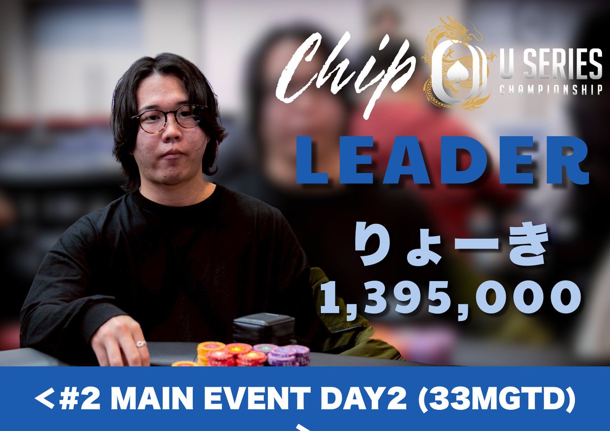 2 MAIN EVENT DAY2 (33MGTD)＞ Chip Leader⭐️ りょーき様