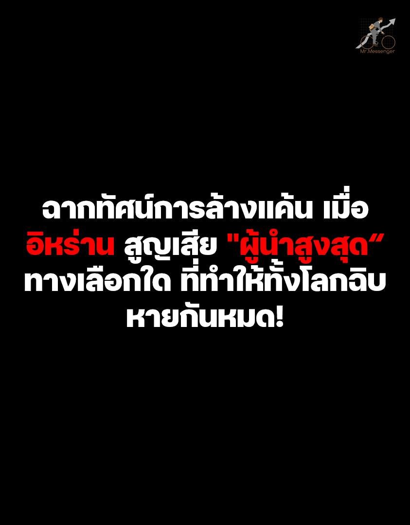 การสูญเสีย อยาตุลเลาะห์ อาลี คาเมเนอี ไม่ใช่แค่การสูญเสียผู้นำประเทศ แต่เป็นการพังทลายของ "เสาหลักอำนาจ" ของระบอบการปกครองอิสลามที่มีมาตั้งแต่ปี 1979 ครับ

ในภาวะที่เกิดสุญญากาศทางอำนาจ อย่างกะทันหัน อำนาจการตัดสินใจทั้งหมดจะตกไปอยู่ในมือของ กองกำลังพิทักษ์การปฏิวัติอิสลาม (IRGC)