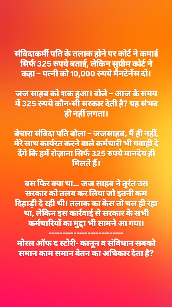देश का क़ानून व संविधान आज अमीर- गरीब, ऊंच- नीच, नियमित-संविदा के अनुरूप लागू है!!