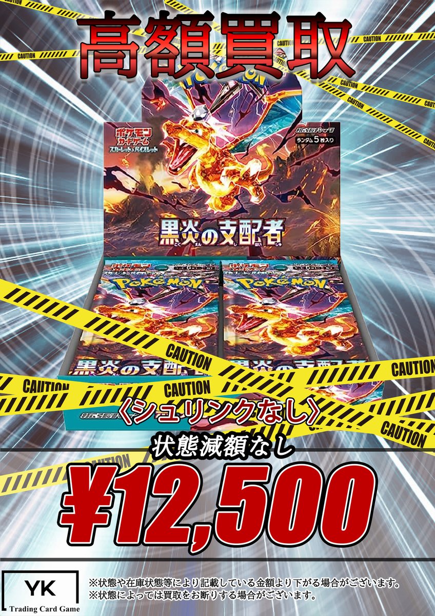 ⚠緊急高額買取⚠ ✨黒炎の支配者 未開封BOX ¥15,000買取✨ ✨黒炎の