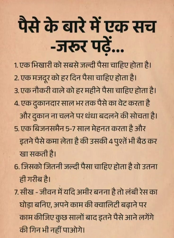 Talwar_1009's tweet photo. पैसे के बारे में एक सच — ज़रूर पढ़ें…

एक भिखारी को सबसे जल्दी पैसा चाहिए होता है।

एक मज़दूर को हर दिन पैसा चाहिए होता है।

एक नौकरीपेशा व्यक्ति को हर महीने पैसा चाहिए होता है।

एक दुकानदार साल भर तक पैसे का इंतज़ार करता है और दुकान न चलने पर धंधा बदलने के बारे में सोचता है।

एक बिज़नेस मैन 5–7 साल कड़ी मेहनत करता है और इतना कमा लेता है कि उसकी 4 पीढ़ियाँ भी आराम से जी सकें।

जिसे जितनी जल्दी पैसा चाहिए होता है, वह उतना ही आर्थिक रूप से कमज़ोर होता है।

सीख: अगर जीवन में अमीर बनना है तो लंबी रेस का घोड़ा बनिए। अपने काम की गुणवत्ता पर ध्यान दीजिए। कुछ सालों बाद पैसा अपने आप इतना आने लगेगा कि गिनना मुश्किल हो जाएगा।

धैर्य, मेहनत और दूरदृष्टि — यही असली पूंजी है।