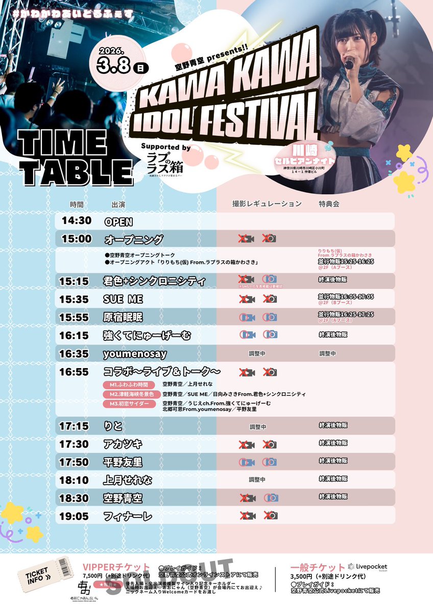 🐼タイムテーブル公開🐼

空野青空 presents!!
KAWA KAWA IDOL FESTIVAL
Supported by ラプラスの箱かわさき

📅3/8(日)
⛪️川崎セルビアンナイト
⏰OPEN 14:30 / START 15:00
🎟️前売¥3,500 (+1D)

原宿眠眠
空野青空
君色+シンクロニシティ
強くてにゅーげーむ
平野友里
youmenosay
りと
アカツキ