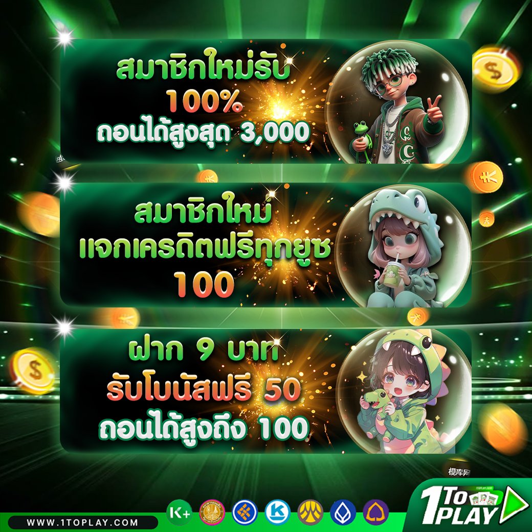 💵เครดิตฟรีมีแจกทุกวันที่ lin.ee/Emb65qF
💰 โปรโมชั่นเริ่มต้นที่ 9 บาทเท่านั้น
🎀 แตกง่าย ได้ชัวร์ ไม่ล็อคยูส 
🎀 ฝากไม่มีขั้นต่ำ 1บาทก็เล่นได้ 
👉 กดเล๊ยยยย m.1toplayn.com/th/login
#เครดิตฟรี100 #เว็บตรงการเงินชัวร์  #เครดิตฟรีไม่ต้องฝาก