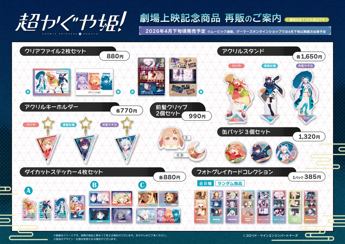 🌕グッズ再販予約🌕】 『超かぐや姫！』 劇場上映記念商品 🎉再販受注
