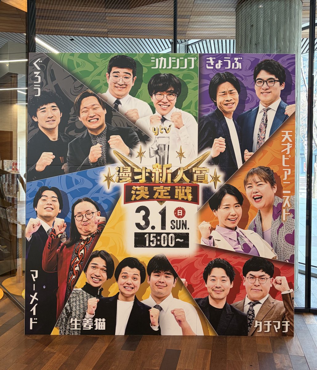 #ytv漫才新人賞決定戦