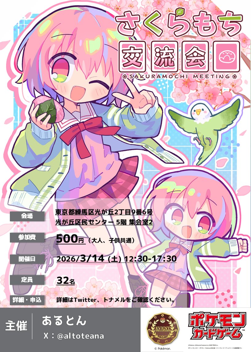 □イベント 3/8 ミッテン府中でポケカ(スタッフ) 3/14 さくらもち交流