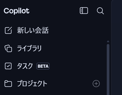 Copilotにタスク機能（こちらは現在順番待ちリスト中）とプロジェクト
