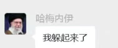 一看美国人就不玩微信，只有我们知道哈梅内伊没死！