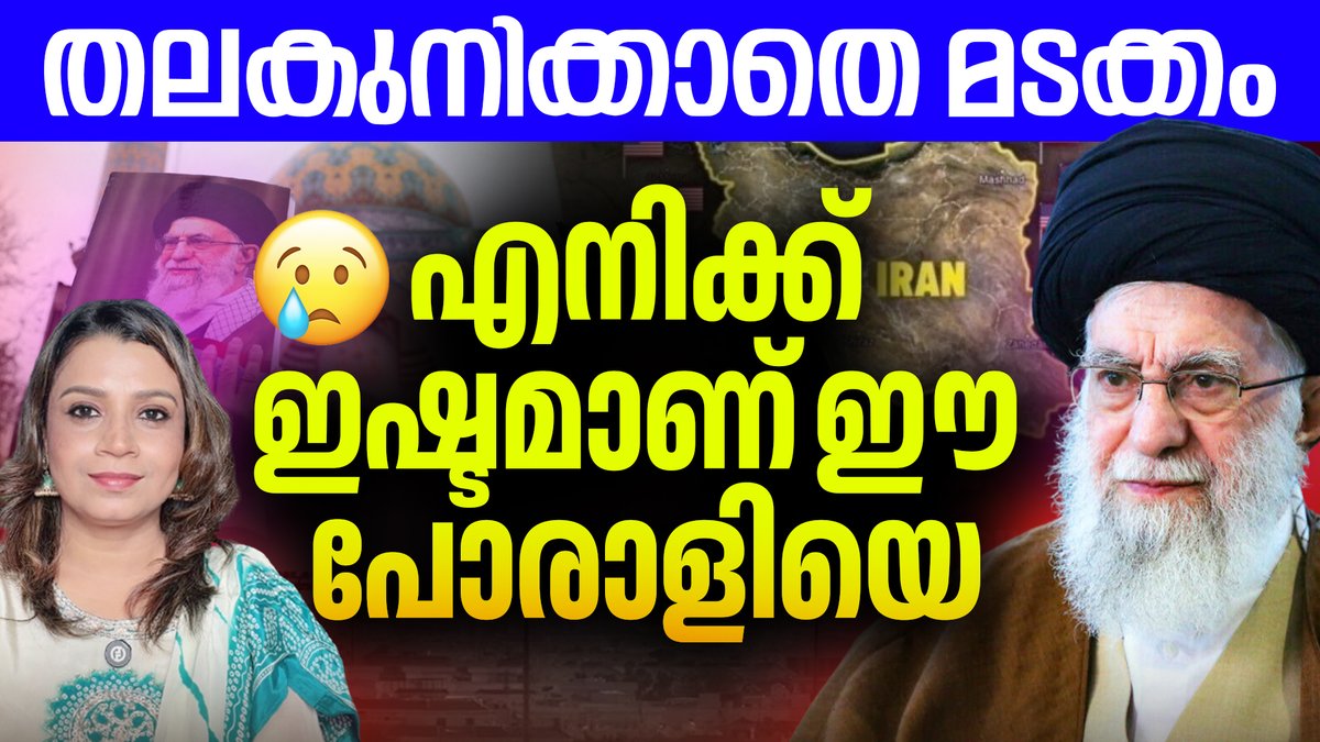 Sunitha_Devadas's tweet photo. സാമ്രാജ്യത്വവിരുദ്ധ പോരാളിക്ക് വിട https://t.co/XU8OpNNL5B
#Iran #AliKhamenei https://t.co/MTDHJ6kvuQ