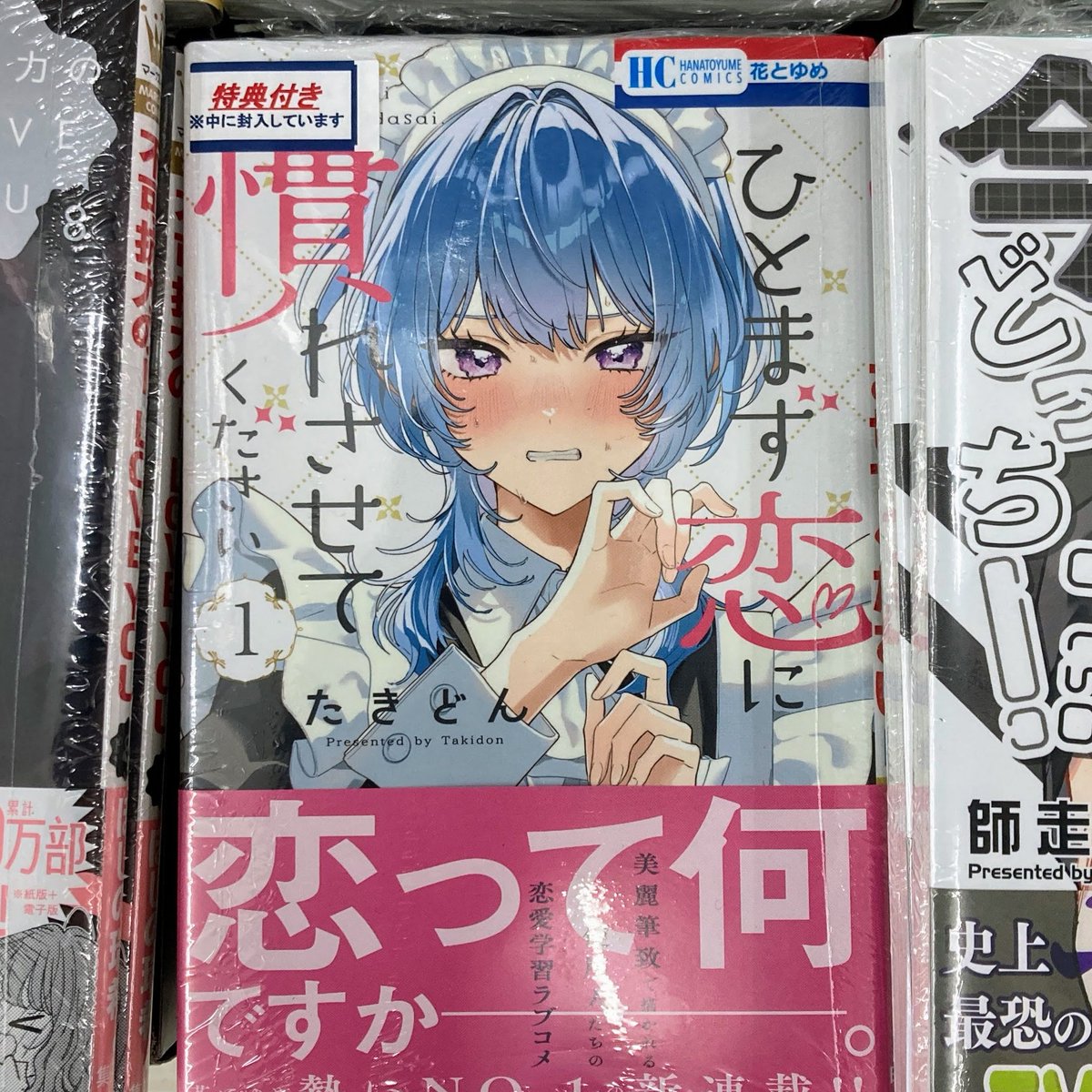 書籍オススメ情報】 『#ひとまず恋に慣れさせてください(1)』 好評発売