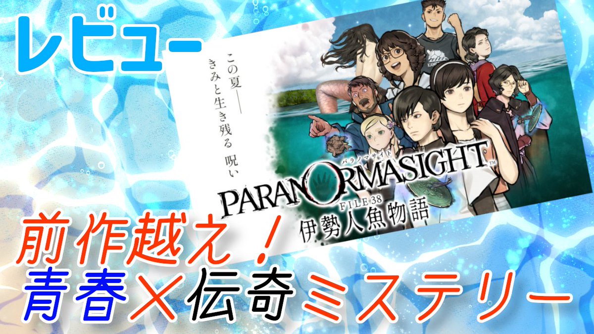 daikai6's tweet photo. 【レビュー】前作超え！「呪い」がすべてを繋ぐ青春×伝奇ミステリー！『パラノマサイト FILE38 伊勢人魚物語』【Switch/PC/iOS/Android】 - 絶対SIMPLE主義 https://t.co/tclqMmZR2h 

極力ネタバレ無しのレビュー！
前作やってなくてもOKの傑作なので即買いしてくれ！ https://t.co/OjqLInuRJb