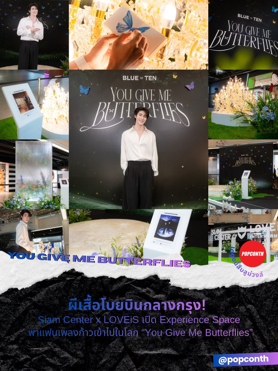 🔴 ผีเสื้อโบยบินกลางกรุง! 🦋 Siam Center x LOVEiS เปิด Experience Space พาแฟนเพลงก้าวเข้าไปในโลก “You Give Me Butterflies” 💙💜

#YouGiveMeButterflies_Experience
#BLUExTENYouGiveMeButterflies #BLUEPONGTIWAT
------------‐------------------------------------------