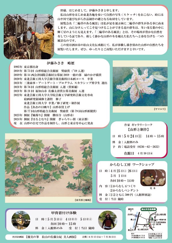 zenryoku_waiper's tweet photo. 【個展のお知らせ🌸】
2年ぶりとなる個展開催のお知らせです。

『二輪草のある風景　ー山形で描く　伊藤みさき作品展ー』

山形県酒田市にある松山文化伝承館 企画展示室にて2026年4月10日（金）〜6月7日（日）までの約2ヶ月間、山形の風景や植物を描いた作品を約30点ほどを展示いたします。 https://t.co/9P6rxiWSgL