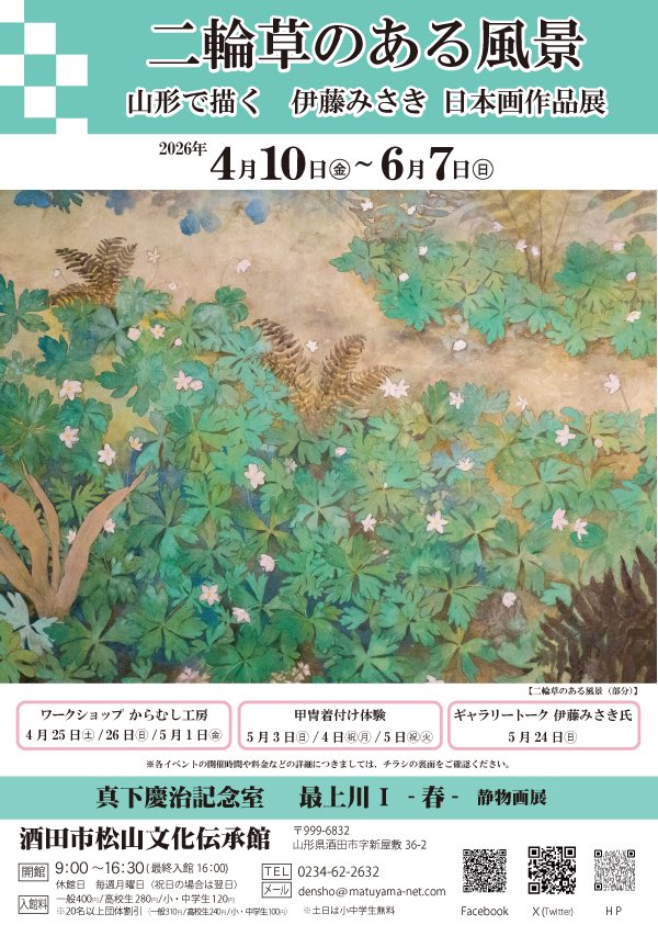 個展のお知らせ🌸】 2年ぶりとなる個展開催のお知らせです。 『二輪草