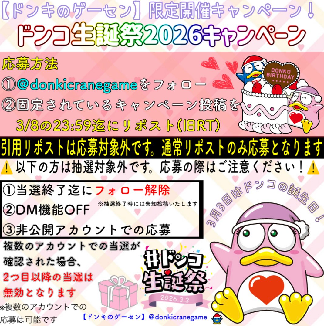donkicranegame's tweet photo. ／
フォロー&amp;RPで当たる!
＼
【#ドンコ生誕祭2026 キャンペーン🎂】

#ドンペン ・ #ドンコ 12cmぬいぐるみ
全4種中ランダム2種が各1個ずつ
抽選で24名様に当たる🎁

応募方法
①@donkicranegameをフォロー
②3/8  23:59迄に当投稿をRP

ぜひご応募ください❣️

#ドンキのゲーセン
#キャンペーン
#抽選 https://t.co/3DHacnrilt