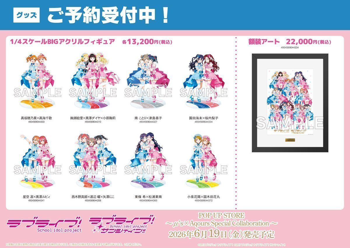 🩷予約🩵】📣2026年6月19日発売予定📣 ラブライブ！×ラブライブ