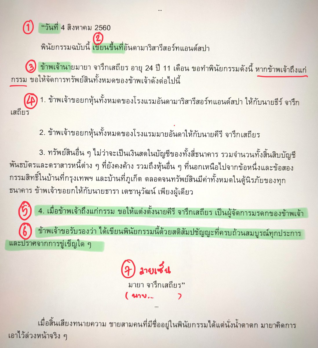 ด้วยมีคนสนใจกันล้นหลาม เลยจะขอสรุปข้อมูลให้อีกครั้งสำหรับ "การเขียนพินัยกรรมด้วยลายมือทั้งฉบับ"

- การเขียนพินัยกรรมมีหลายแบบ แบบที่นิยมก็จะมีการเขียนด้วยลายมือตัวเอง เพราะงุบงิบทำคนเดียวได้ ไม่ต้องมีใครรับรู้ แต่ในขณะเดียวกันก็เป็นการจัดการเพื่อไม่ให้คนข้างหลังวุ่นวาย

-