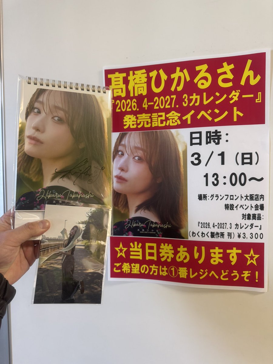 本日はグランフロント大阪にて 高橋ひかるカレンダーお渡し会に行っ