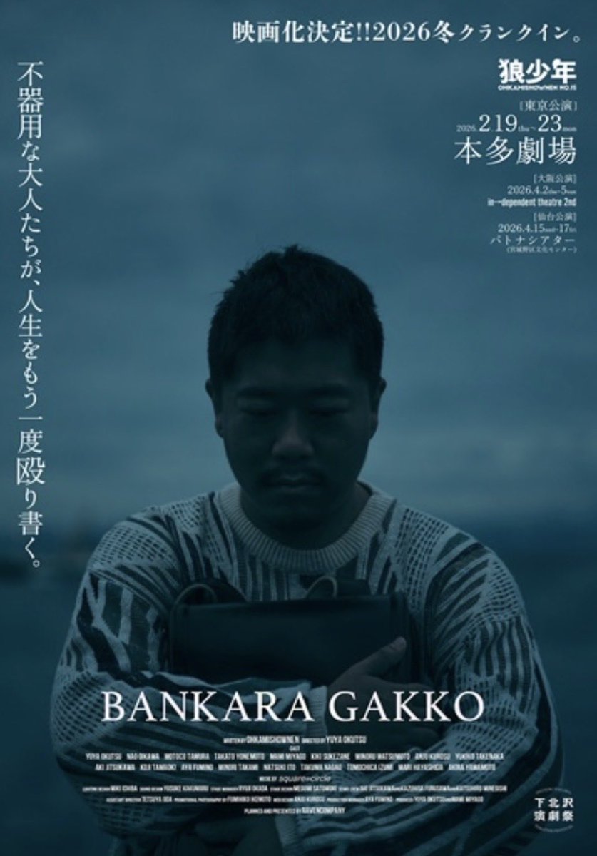 #世田谷演劇カルチベート
14作品目

#劇団狼少年
#晩カラ学校

夜間中学を舞台にした
不器用な大人たちが新たに
一歩ずつ歩み出す物語

4月には大阪、仙台公演も

そしてなんと！
映画化も予定されているそうです🎥