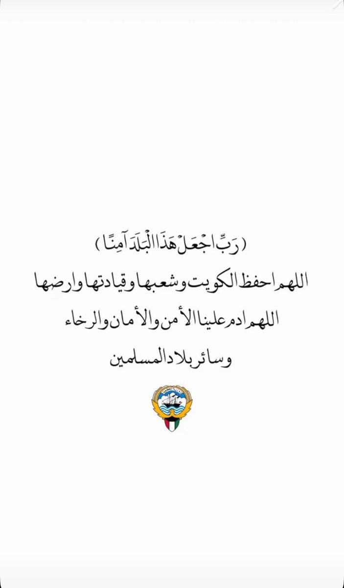 msa_ydy's tweet photo. ﴿ رَبِّ اجْعَلْ هَذَا الْبَلَدَ آمِنًا ﴾ 🇰🇼
اللهم احفظ الكويت من كل شر و سوء https://t.co/8YIQdK87ma