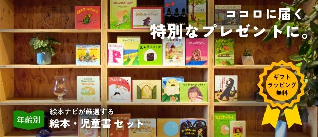 園長先生お願い 新しい絵本を補充してほしい！ 絵本ナビが厳選する年齢