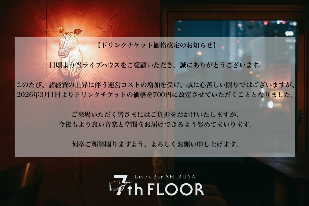 ドリンクチケット価格改定のお知らせ】 諸経費の上昇に伴い 本日2026年