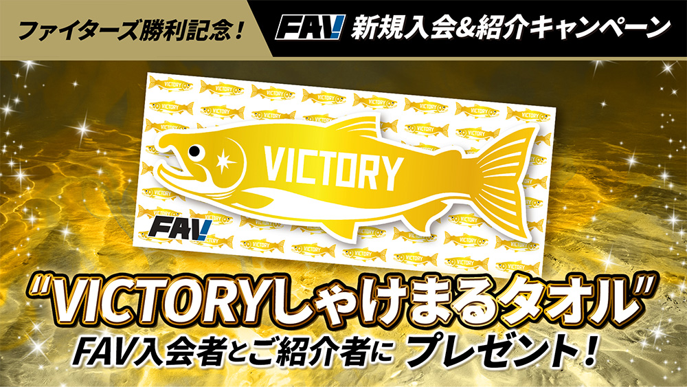 ファイターズ勝利時限定！ FAV新規入会＆紹介キャンペーン🐟 ＼ 対象者