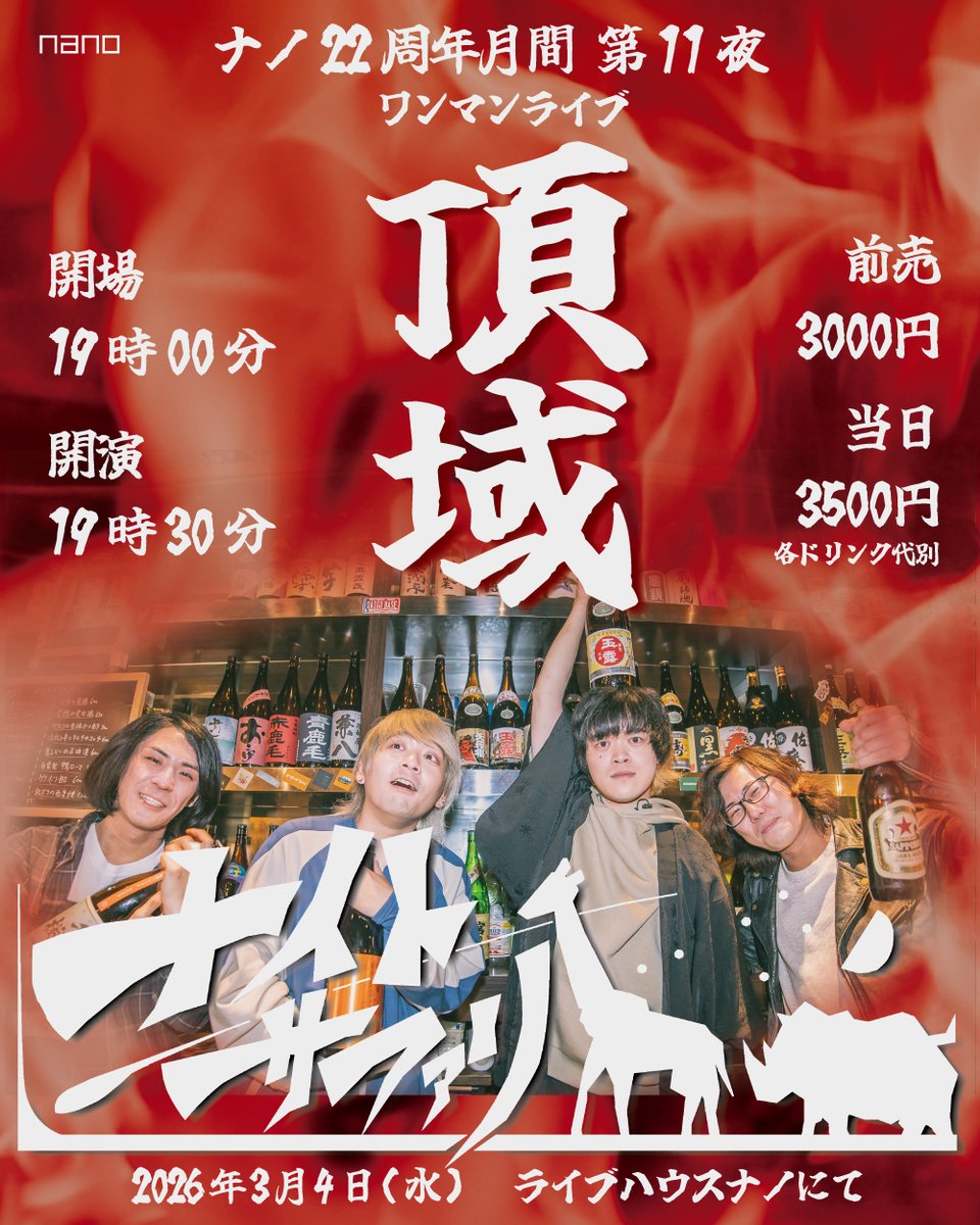 mogura_nano's tweet photo. 【今週のnano】
3/4(水)
ナノ22周年月間第11夜
ナイトサファリ・ワンマン
『頂域』

出演 :
ナイトサファリ
@Night_Safari_ns

open/start
19:00/19:30
adv./door.
¥3000/¥3500(+1drink￥500) https://t.co/KEOHE2Pn5A