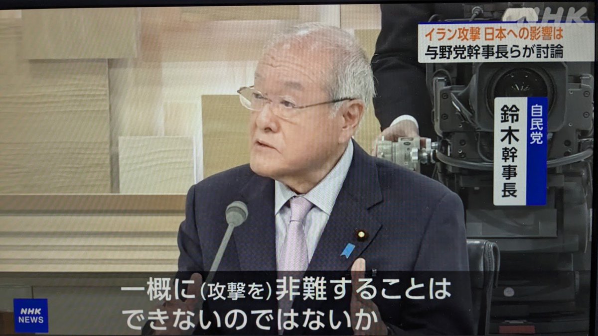 アメリカ・イスラエルによるイラン攻撃に対し、自民党の鈴木幹事長がNHK日曜討論で、とんでもない暴言！
『これまでの核開発についてのイランの態度もある』
──とした上で
『一概に（攻撃を）非難することはできないのではないか』との発言だ！
いかにも自民党らしい子供じみた暴言である。