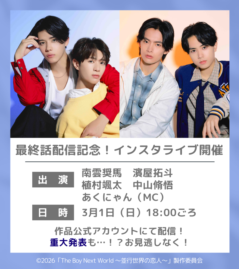 ◢◤￣ 最終話配信直前インスタライブ ＿◢◤ #ボネクワ 最終話配信