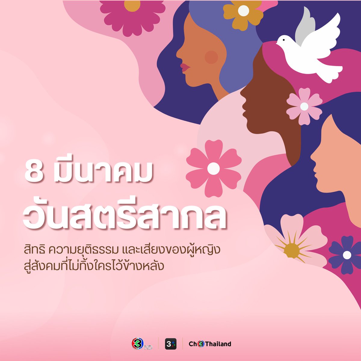 “วันสตรีสากล” ตรงกับวันที่ 8 มีนาคม ของทุกปี  เพื่อรำลึกถึงสิทธิและความเท่าเทียมของผู้หญิง โดยจะมีการรวมตัวของเหล่าบรรดาสตรีจากหลากหลายประเทศ ร่วมเฉลิมฉลอง และย้อนเหตุการณ์สำคัญในการต่อสู้เรียกร้องสิทธิและความเสมอภาคทางเพศของผู้หญิงในอดีตที่ผ่านมา  รวมทั้งจัดกิจกรรมส่งเสริมสิทธิ