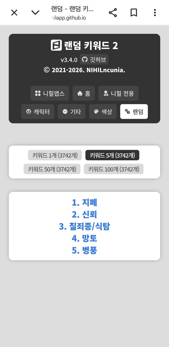 랜덤으로 키워드를 정해주는 사이트를 찾았어요 이걸로 자캐 만들면 재밌을듯...
nihilapp.github.io/keyword/random