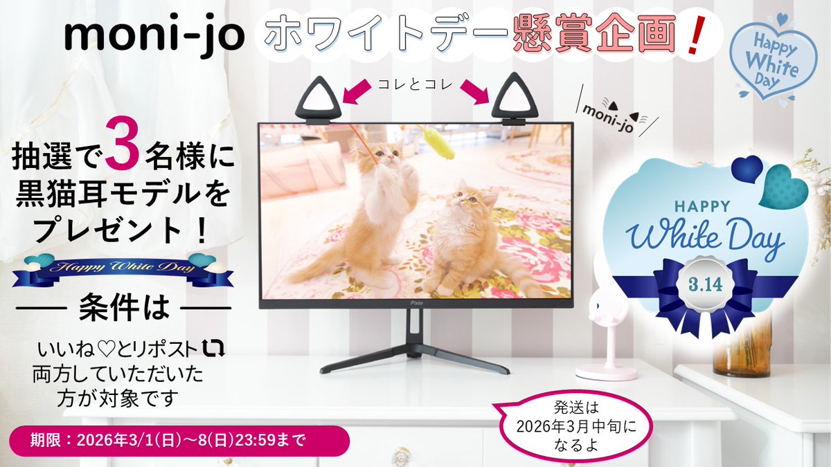 ＼📢moni-jo🎁ホワイトデー🎁プレゼント企画🎉／

液晶モニター装飾ブランド「moni-jo」から
🎁ホワイトデー🎁のプレゼントキャンペーン🙌
MONI-JO黒猫耳モデルを抽選で3⃣名様にプレゼント❣
皆様のご参加お待ちしております👇

①このアカウントをフォロー 
②このポストをリポスト