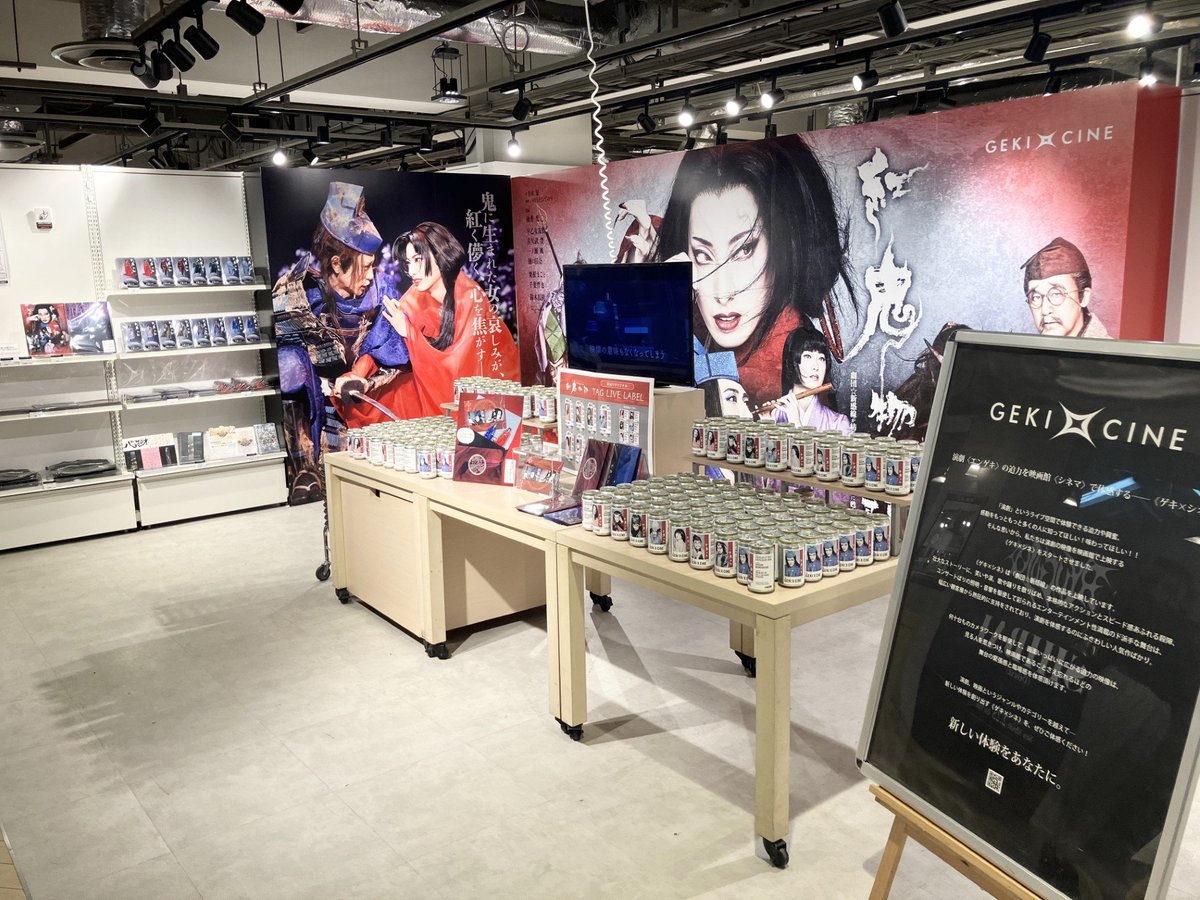 紅鬼物語】 ＼ 本日最終日 ／ ゲキ×シネ『紅鬼物語』×HMV ポップアップ